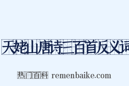 天姥山唐诗三百首反义词是什么意思的图片
